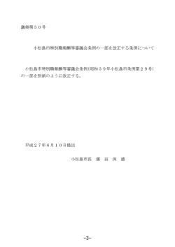 小松島市特別職報酬等審議会条例の一部を改正する条例について