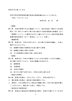 別府市指定管理候補者選定委員会設置要綱を次のように定める。