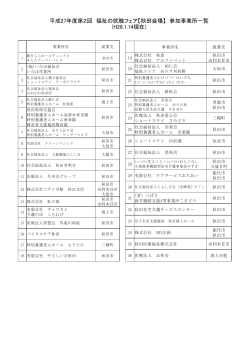 参加事業所一覧PDF - 秋田県社会福祉協議会
