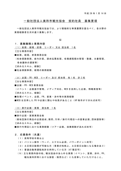 一般社団法人美祢市観光協会 契約社員 募集要項