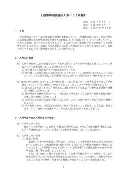 上越市特別養護老人ホーム入所指針