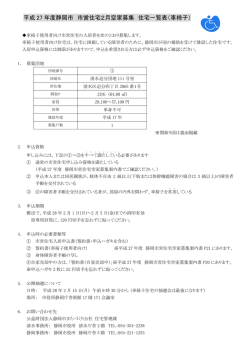 平成 27 年度静岡市 市営住宅2月空家募集 住宅一覧表（車椅子）