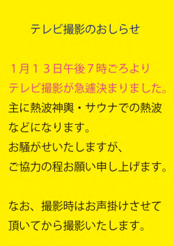 テレビ撮影のおしらせ ー月ー 3日午後7時ごろより テレビ撮影が急避