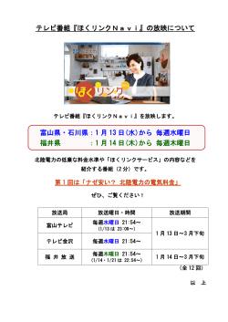 テレビ番組『ほくリンクNavi』の放映について 富山県・石川県