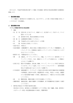 企画提案募集（テレビ・告知） [PDFファイル／147KB]
