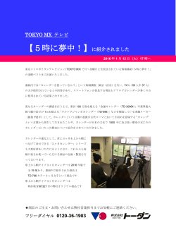 TOKYO MXテレビ「5時に夢中！」に紹介されました！