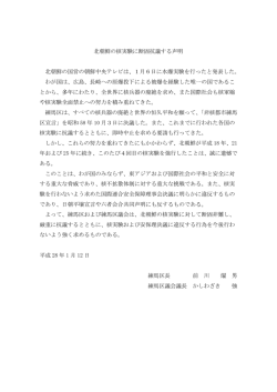 北朝鮮の核実験に断固抗議する声明 北朝鮮の国営の朝鮮中央テレビは