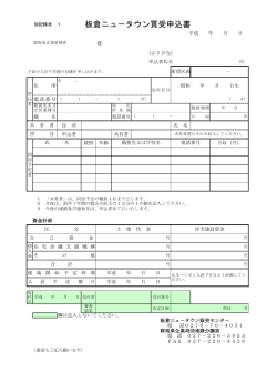 板倉ニュ－タウン買受申込書