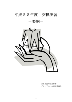 平成22年度 交換実習 －要綱－