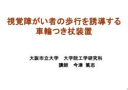 視覚障がい者の歩行を誘導する 車輪つき杖装置