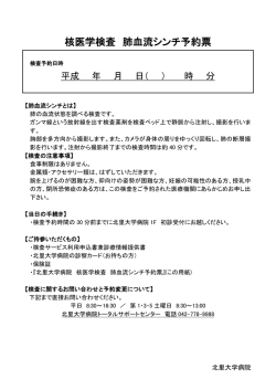 核医学検査 肺血流シンチ予約票