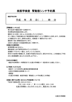 核医学検査 腎動態シンチ予約票