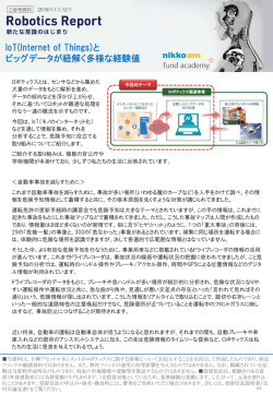 IoTとビッグデータが紐解く多様な経験値