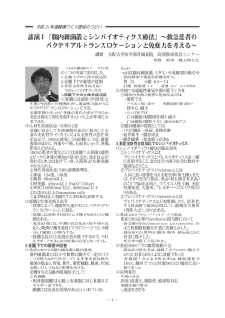講演Ⅰ「腸内細菌叢とシンバイオティクス療法」～救急患者の バクテリア