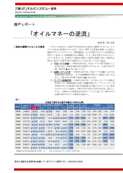 ｢オイルマネーの逆流」 - 三菱UFJ証券