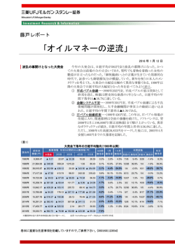 ｢オイルマネーの逆流」 - 三菱UFJ証券