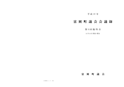 第9回 臨時会：2016年01月15日更新 富岡町議会最新情報