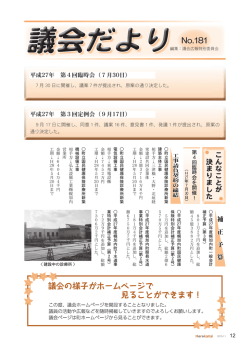 議会だよりNo.181号を更新しました。