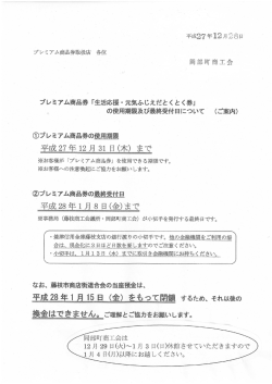 プレミアム商品券 「生活応援・元気ふじえだとくとく券