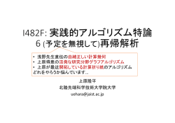 I482F: 実践的アルゴリズム特論