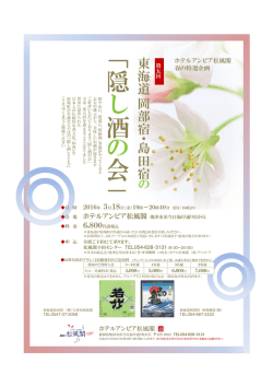 「隠 酒 会 」 - ホテルアンビア松風閣