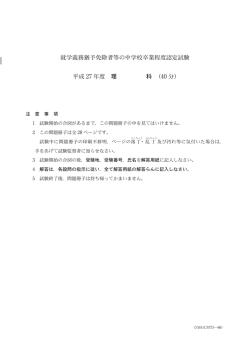 就学義務猶予免除者等の中学校卒業程度認定試験 平成 27 年度 理 科