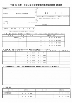 平成 28 年度 母子父子自立支援嘱託職員採用試験 調査票