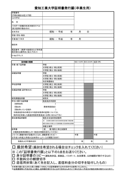 証明書発行願 - 愛知工業大学