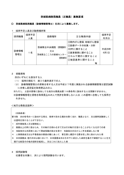 茨城県病院局職員（正職員）募集要項