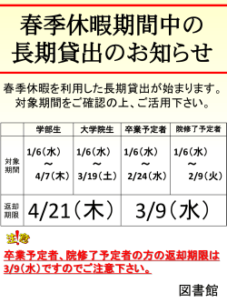 春季休暇に伴う長期貸出を行います
