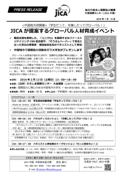 JICA が提案するグローバル人材育成イベント