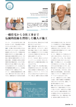 一般住宅から寺社工事まで 伝統的技術を習得した職人が施工
