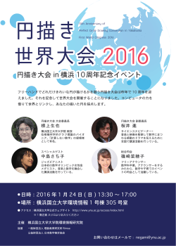 円描き大会 in 横浜 10周年記念イベント