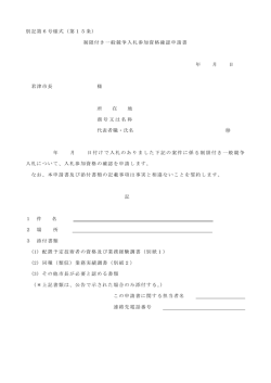 別記第6号様式（第15条） 制限付き一般競争入札参加資格確認申請書