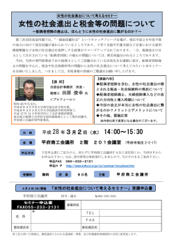 女性の社会進出と税金等の問題について（H28.3.2実..