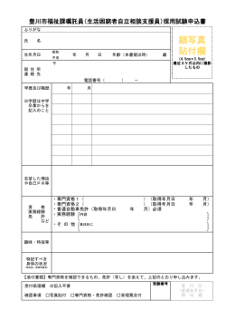 豊川市福祉課嘱託員採用試験申込書（PDF：94KB）