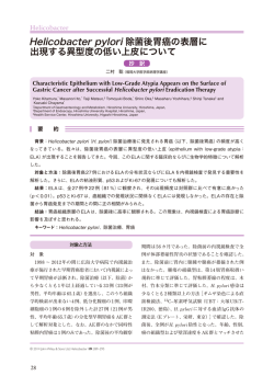 Helicobacter pylori 除菌後胃癌の表層に 出現する異型度の低い上皮