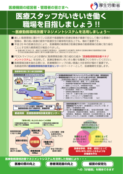 医療スタッフがいきいき働く職場を目指しましょう！！ ～医療勤務環境