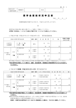 奨 学 金 受 給 状 況 申 立 書