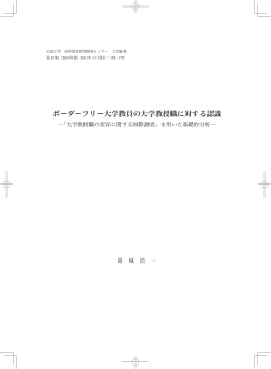 ボーダーフリー大学教員の大学教授職に対する認識