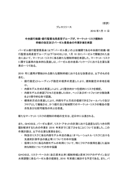 （仮訳） プレスリリース 2016 年1月 11 日 中央銀行総裁・銀行監督当局
