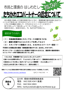 たちかわエコパートナー認定（PDF：597KB）