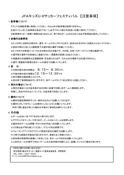 JFAキッズU-8サッカーフェスティバル 【注意事項】