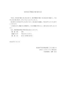 資本金及び資本準備金の額の減少に関するお知らせ