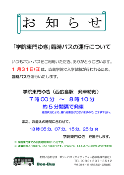 ｢学院東門ゆき｣臨時バスの運行について - Bon
