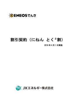割引契約（にねん とく2割）