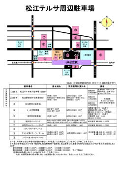 松江テルサ周辺駐車場案内図