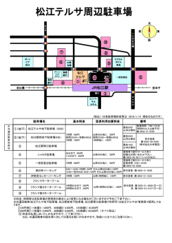 松江テルサ周辺駐車場案内図