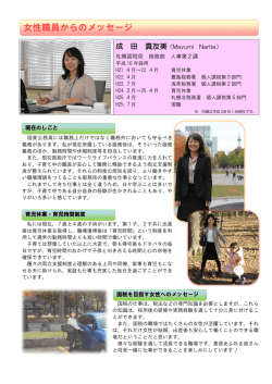 女性職員からのメッセージ