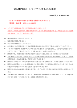 WAMPERS トライアル申し込み規約（PDFで開きます）